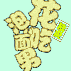 续父和十八岁续母谁厉害
